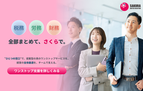 さくら税務様③SP用